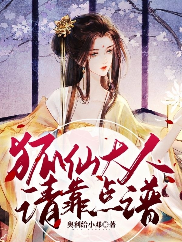 殷柠北冥氓小说章节目录阅读，狐仙大人，请靠点谱在哪里可以免费看