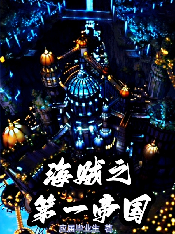 海贼之第一帝国小说免费资源，海贼之第一帝国在线阅读