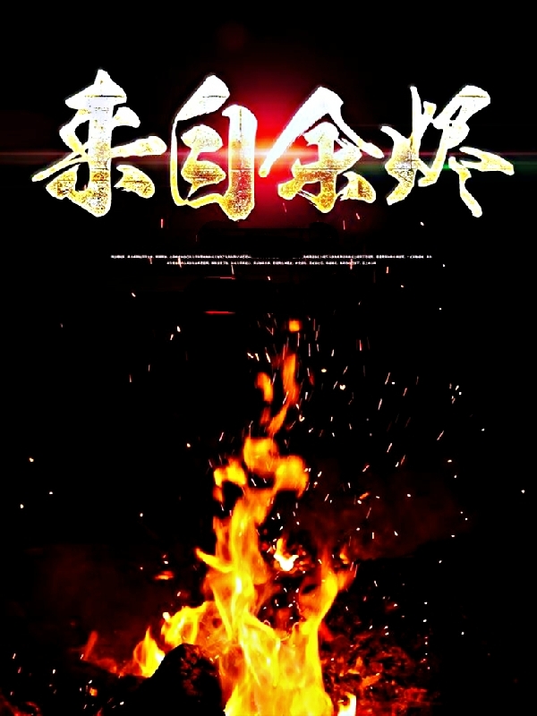 来自余烬李奕荆洛陵小说免费阅读