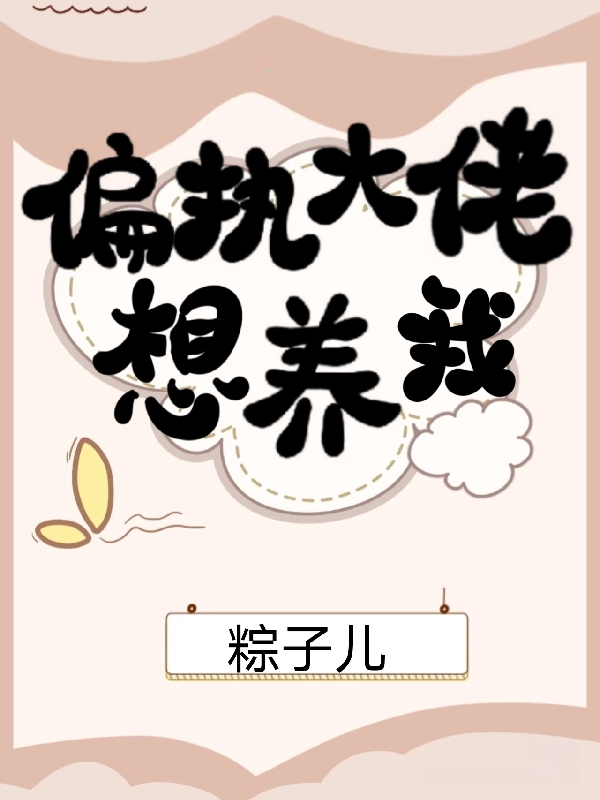 主人公叫黎隽许繁星的小说偏执大佬想养我在线阅读全文