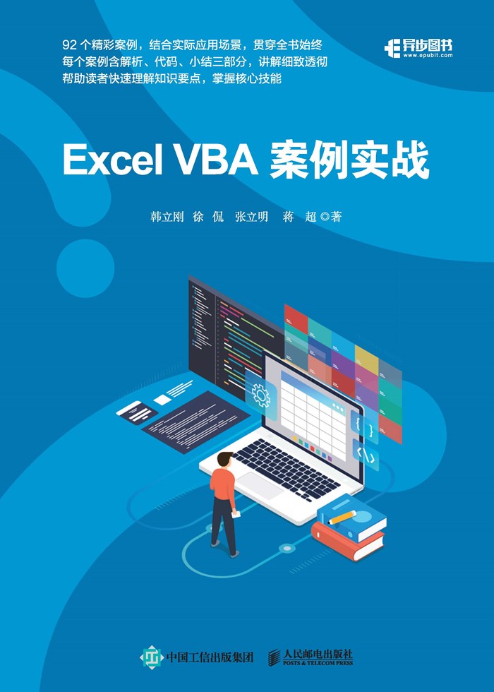 Excel VBA案例实战