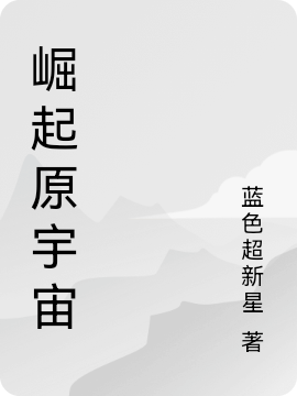 完整版《崛起原宇宙》在线免费阅读