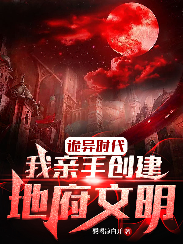 陆少游小说诡异时代：我亲手创建地府文明无广告阅读