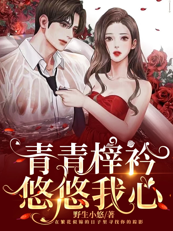 简悠悠顾榟衿小说青青榟衿悠悠我心完整版阅读