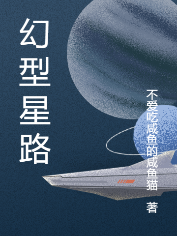 幻型星路小说免费资源，幻型星路在线阅读-优文网