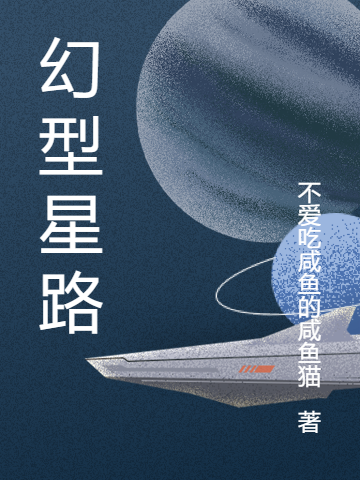 幻型星路小说免费资源，幻型星路在线阅读