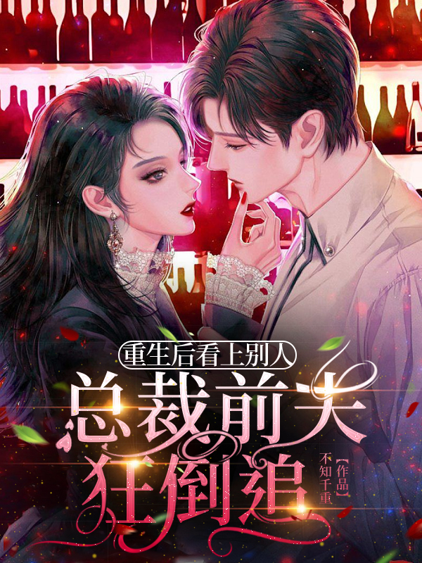 重生后看上别人，总裁前夫狂倒追小说主角曲娇娇全文章节免费在线阅读