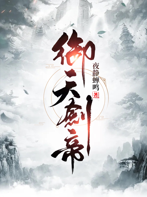 完整版《御天剑帝》全章节阅读