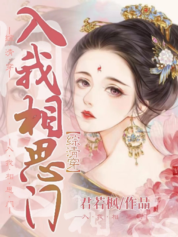 综清穿：入我相思门全文免费阅读，清婉瑾瑜小说最新章节阅读