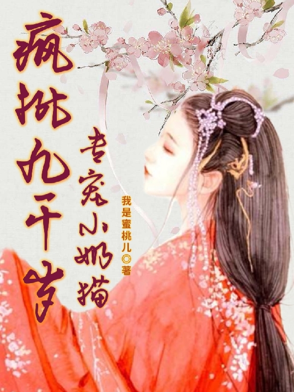 已完结小说《疯批九千岁专宠小奶猫》全文免费阅读-优文网