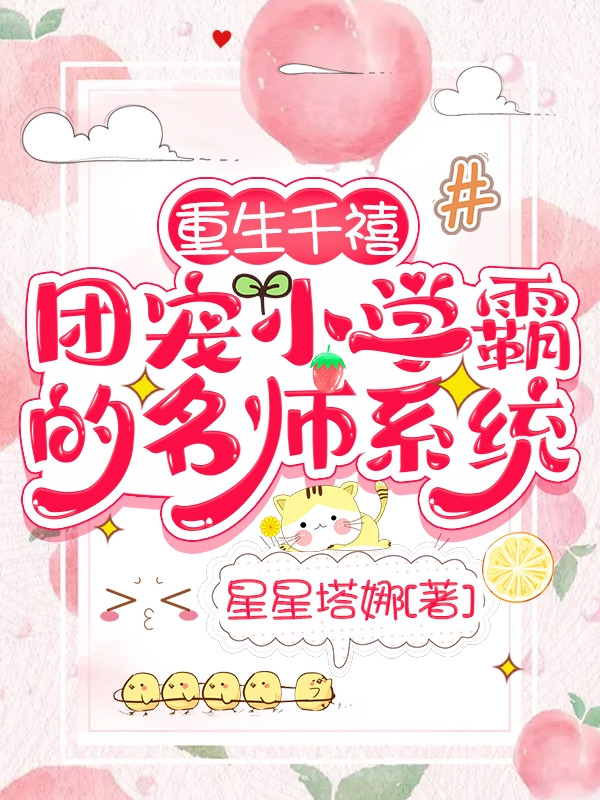 重生千禧，团宠小学霸的名师系统免费阅读