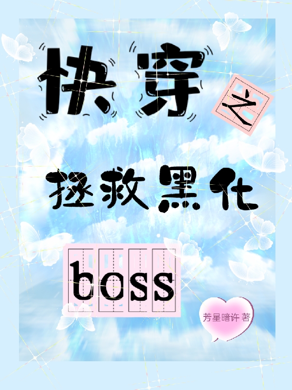 冷司夜曲艺希小说最新章节免费看，快穿之拯救黑化boss完整版在线阅读