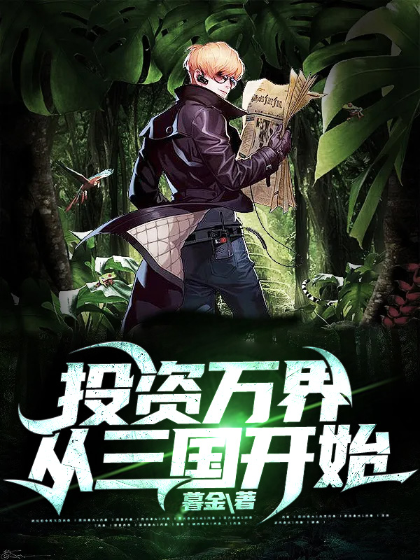 投资万界从三国开始免费阅读