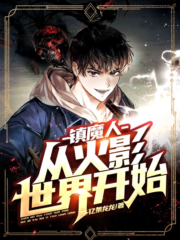 镇魔人：从火影世界开始！最新章节（武四三小说全文阅读）-够力荐小说推荐网