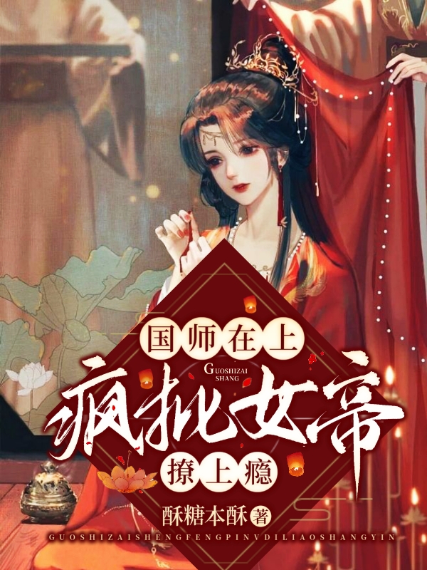 国师在上：疯批女帝撩上瘾凤倾鸾君墨尘小说在线阅读