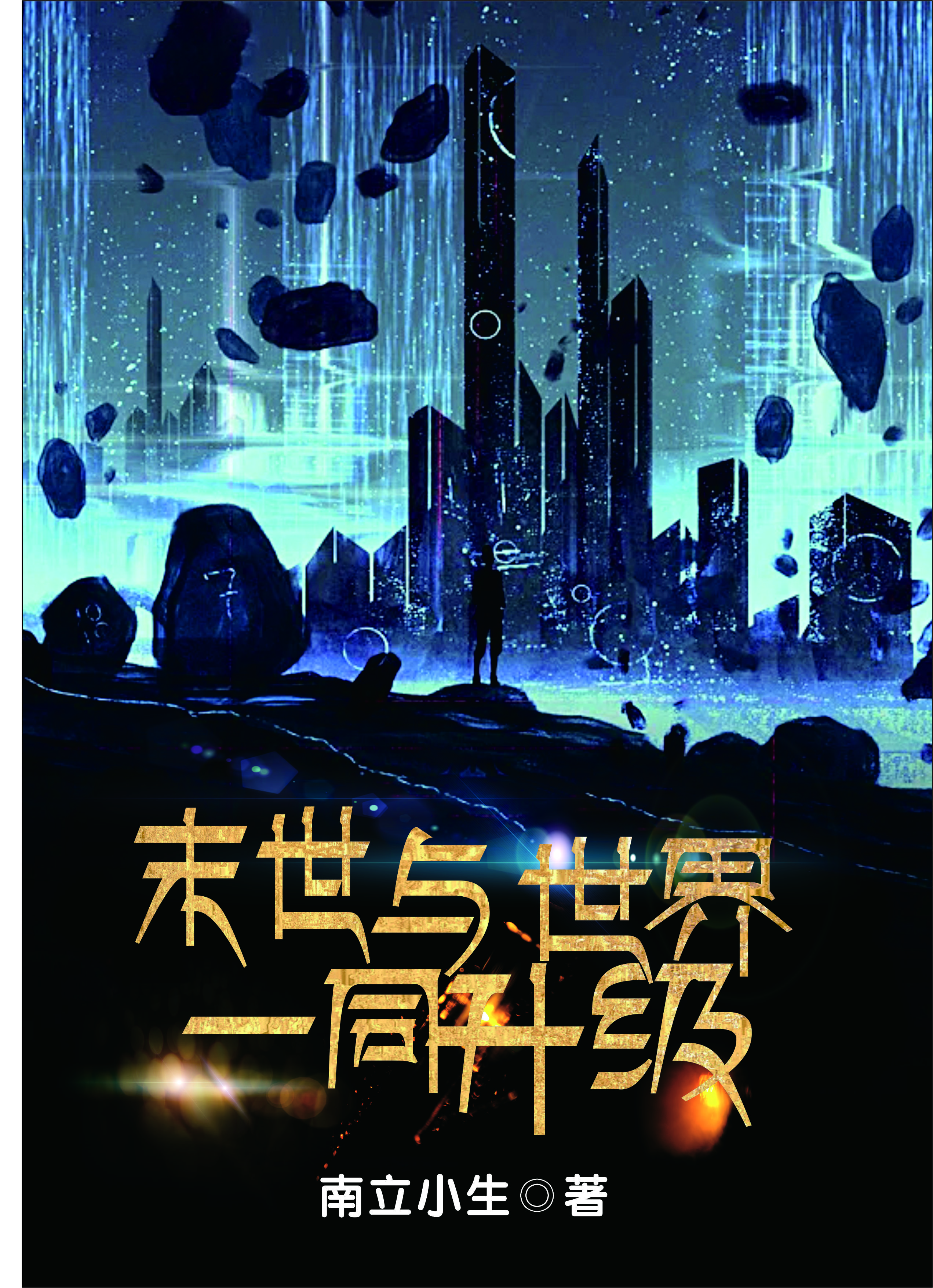 末世：与世界一同升级在哪可以免费看，石代鸿夏诗嫣小说无广告阅读