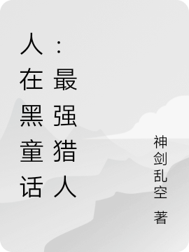 主角杨明小说人在黑童话：最强猎人免费阅读-优文网