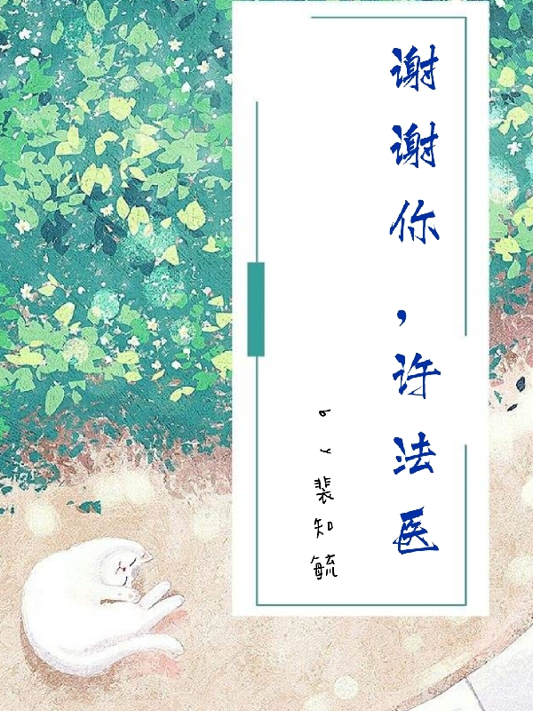 谢谢你，许法医小说，谢谢你，许法医在线阅读