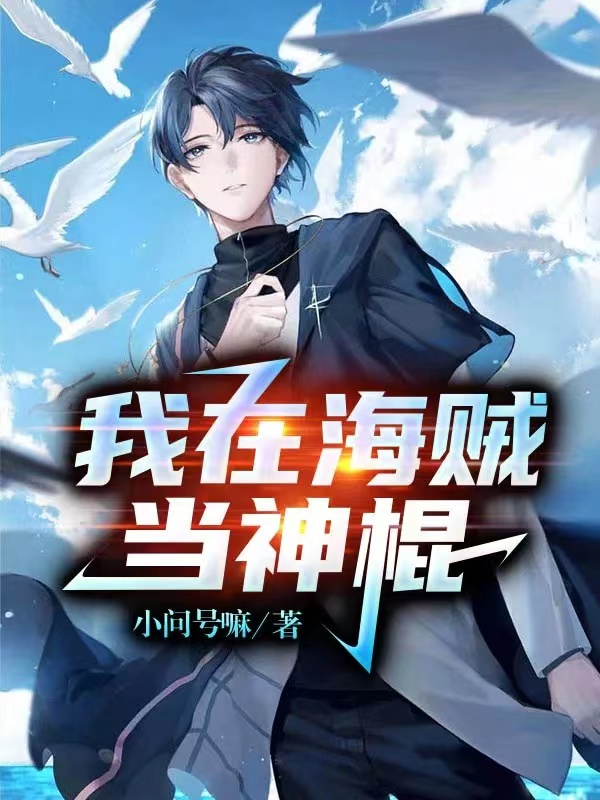 完整版《我在海贼当神棍》章节目录在线阅读