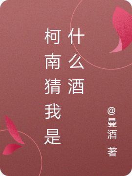 丹羽寒敷小说在线全文免费阅读（柯南猜我是什么酒无弹窗无删减）