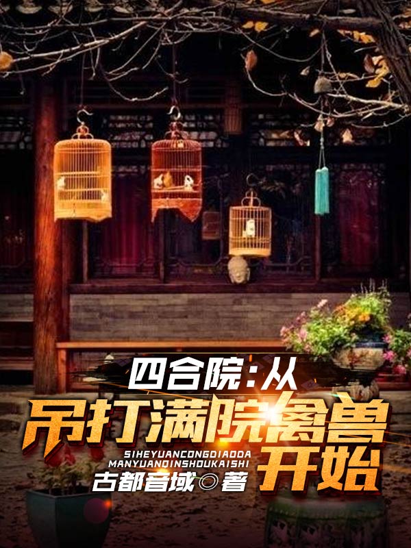 完整版《四合院：从吊打满院禽兽开始》免费阅读