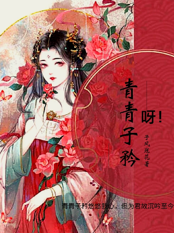 陆子矜李青子小说叫什么（青青子矜呀！免费阅读）