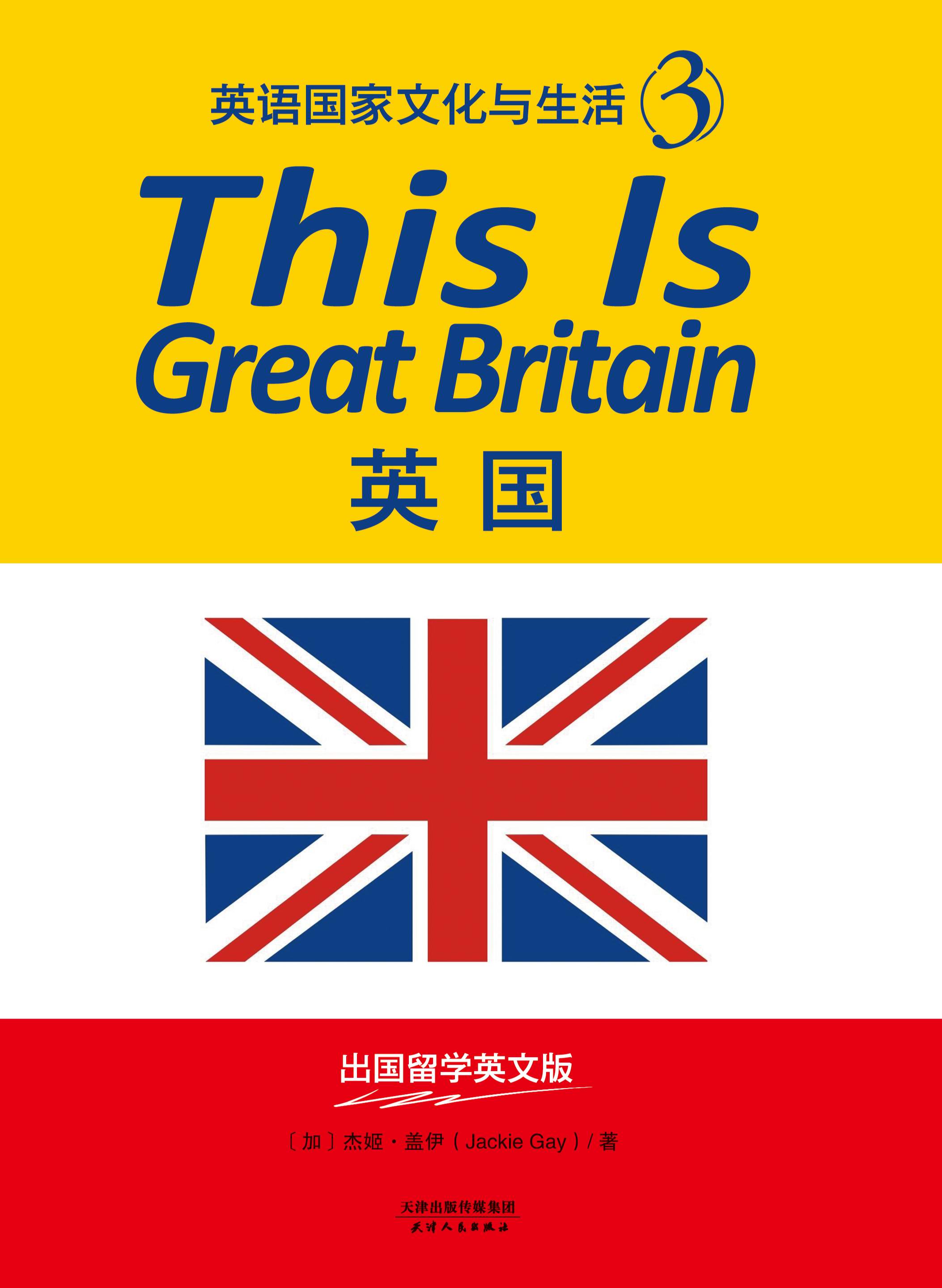 This Is Great Britain：英国（英语国家文化与生活3）（出囯留学英文版）
