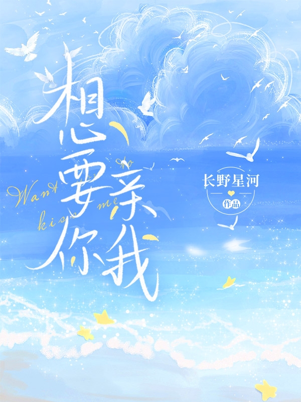 小说《想要你亲我》全文免费阅读