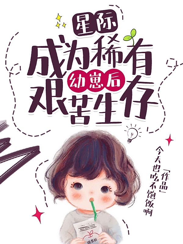星际，成为稀有幼崽后艰苦生存免费阅读