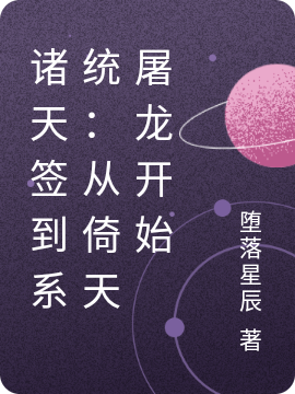 诸天签到系统：从倚天屠龙开始最新章节（唐辰小说全文阅读）-够力荐小说推荐网