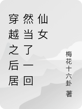 《穿越之后居然当了一回仙女》全集免费在线阅读（路星河傅策安）-优文网