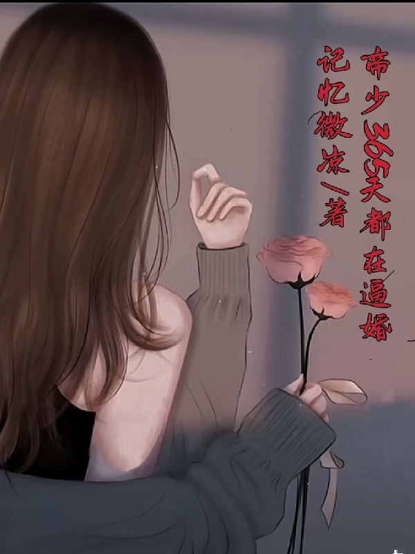 帝少365天都在逼婚小说，帝少365天都在逼婚最新章节-瑞奇文学