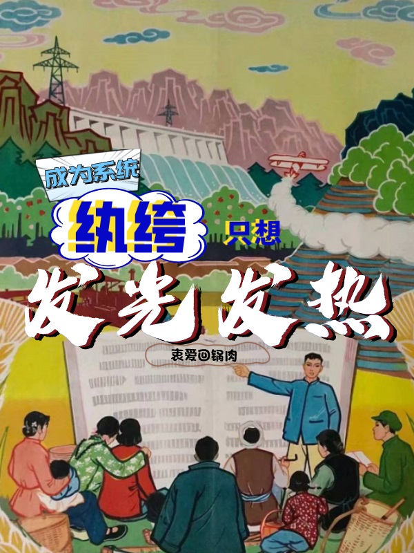 完整版《成为系统，纨绔只想发光发热》章节目录在线阅读