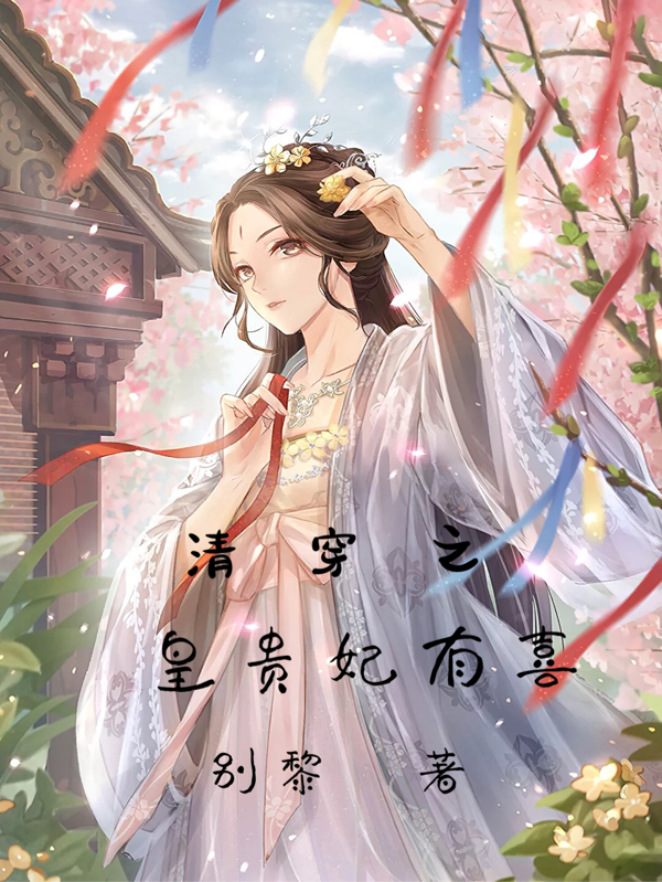 完整版《清穿之皇贵妃有喜》免费阅读