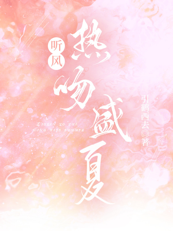 完整版《听风热吻盛夏》在线免费阅读-够力荐小说推荐网