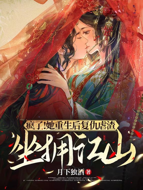 主角林月柠楚玉小说疯了！她重生后复仇虐渣坐拥江山免费阅读