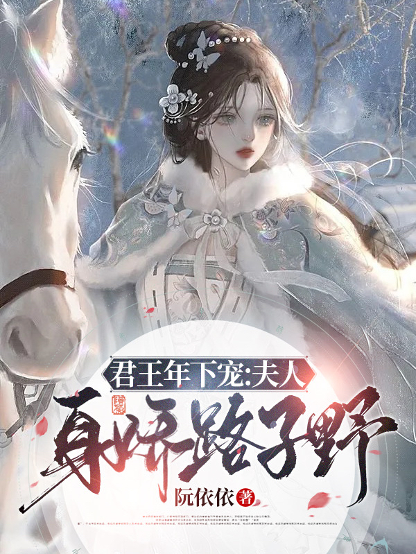 君王年下宠，夫人身娇路子野苏云锦霍凌北，君王年下宠，夫人身娇路子野在线无弹窗阅读