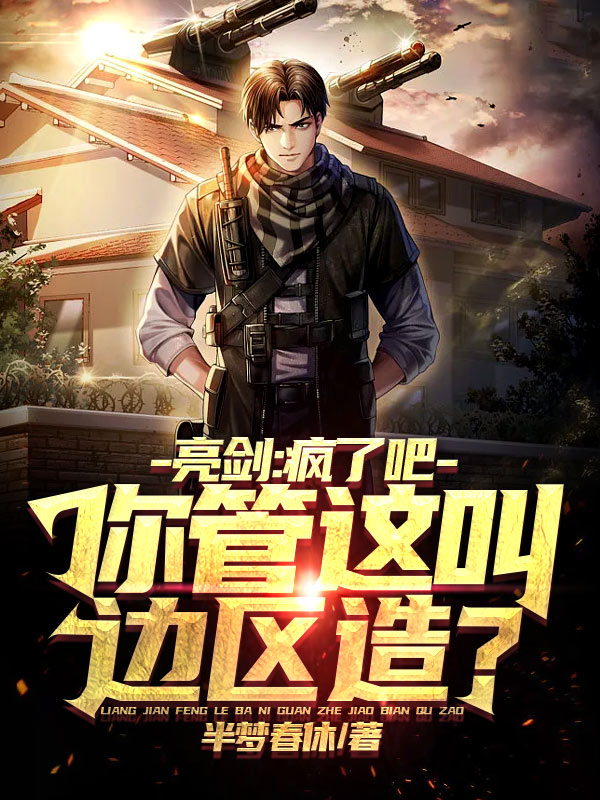 亮剑：疯了吧，你管这叫边区造？（姜天逸李云龙）在线免费阅读-优文网