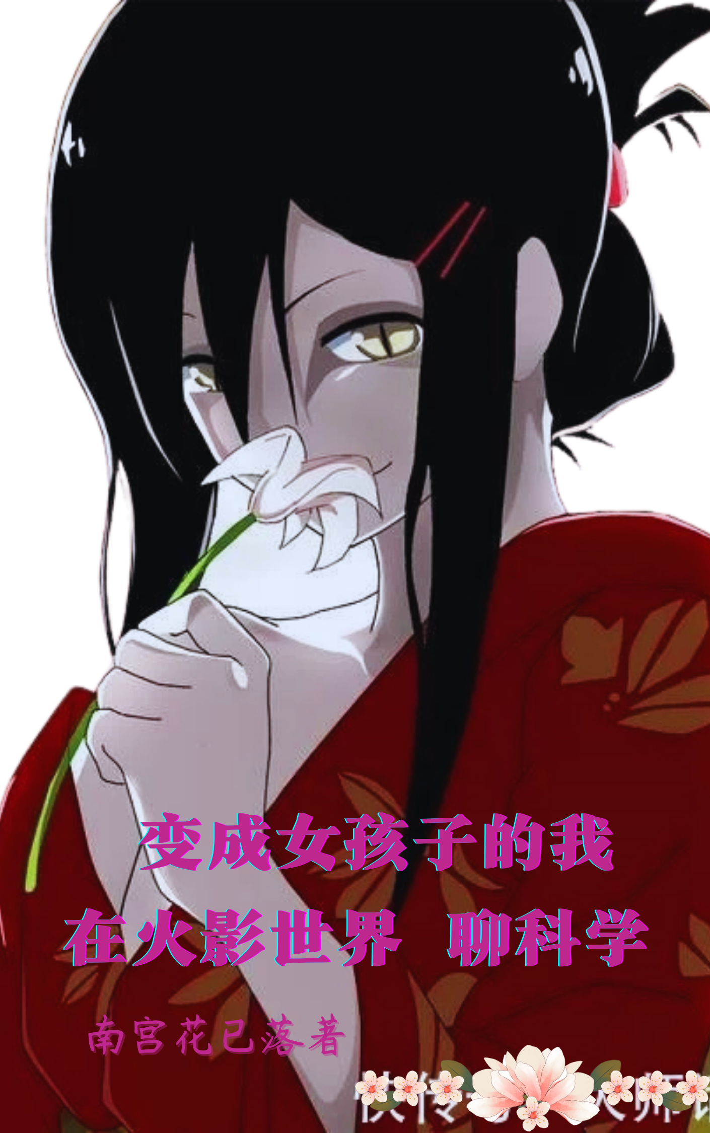 凌小小凌潇潇小说在线全文免费阅读（变成女孩子的我在火影世界聊科学无弹窗无删减）
