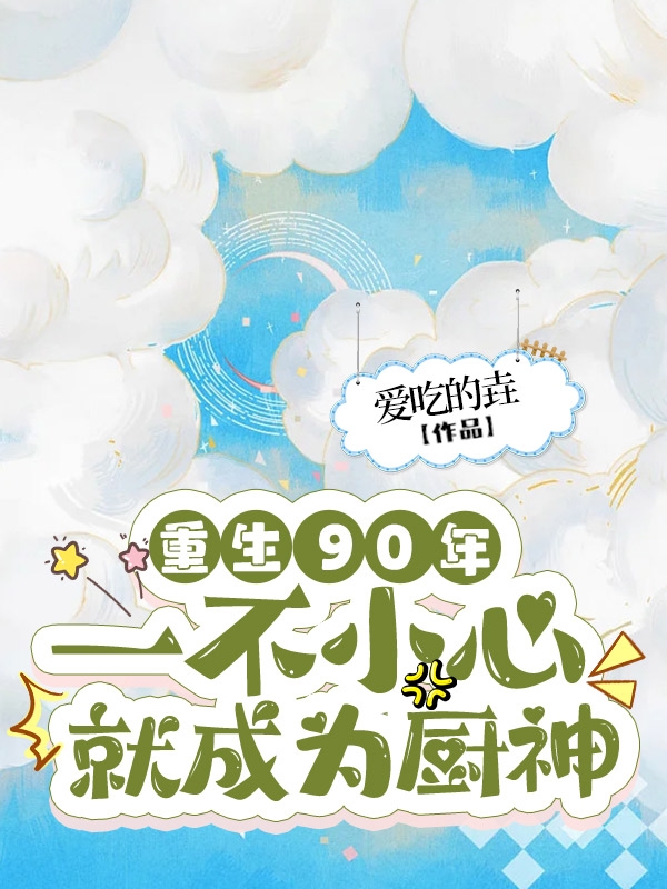 重生90年，一不小心就成为厨神蓝九纪翎承，重生90年，一不小心就成为厨神全文在线阅读