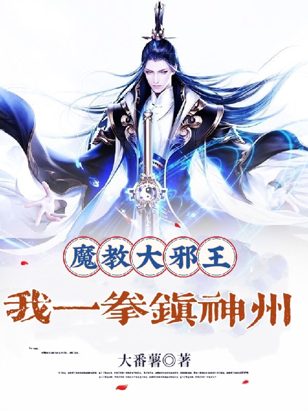 魔教大邪王，我一拳镇神州墨邪，魔教大邪王，我一拳镇神州小说免费阅读
