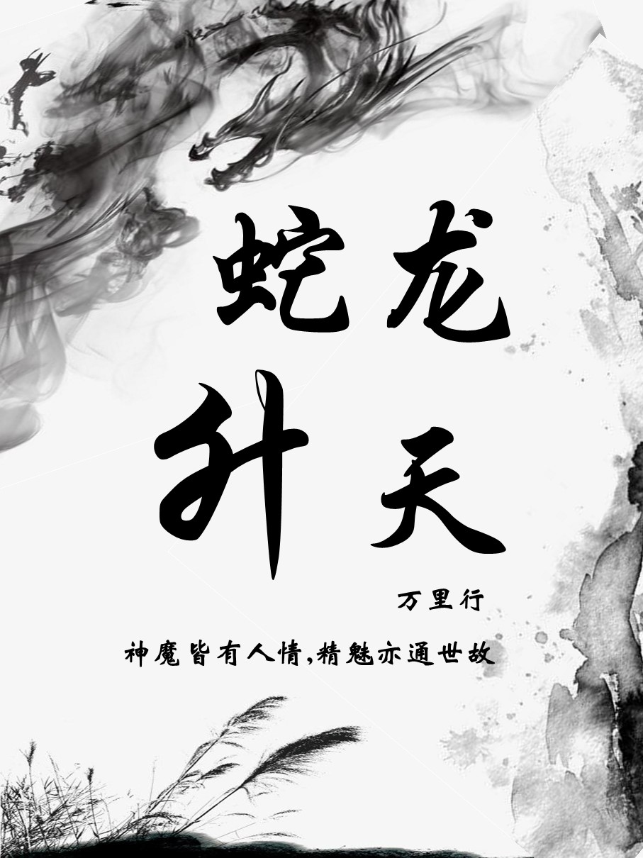 蛇龙升天吴起阴山君小说免费阅读