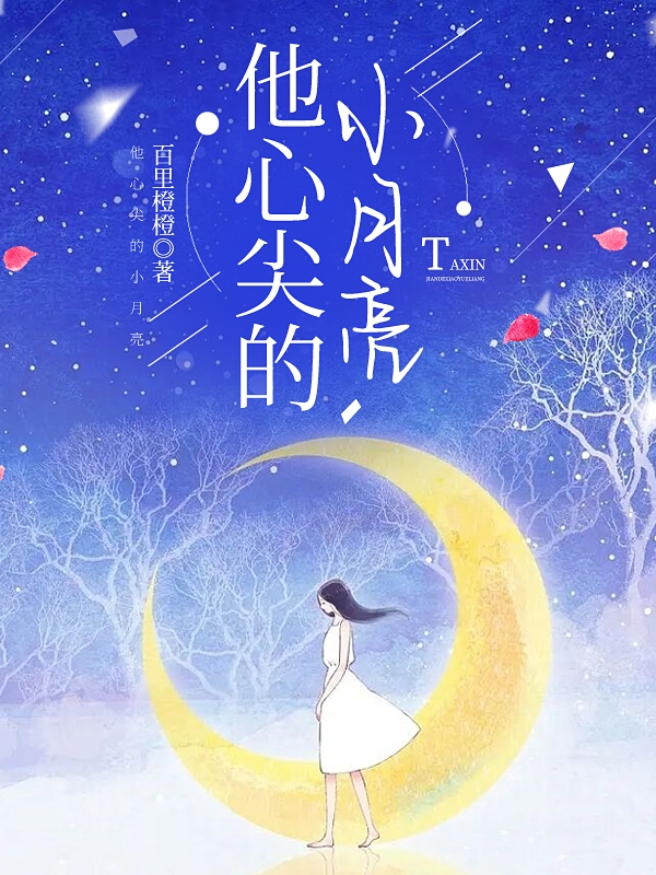 主角是沈斯时江晚宁的小说他心尖的小月亮在哪里可以免费阅读