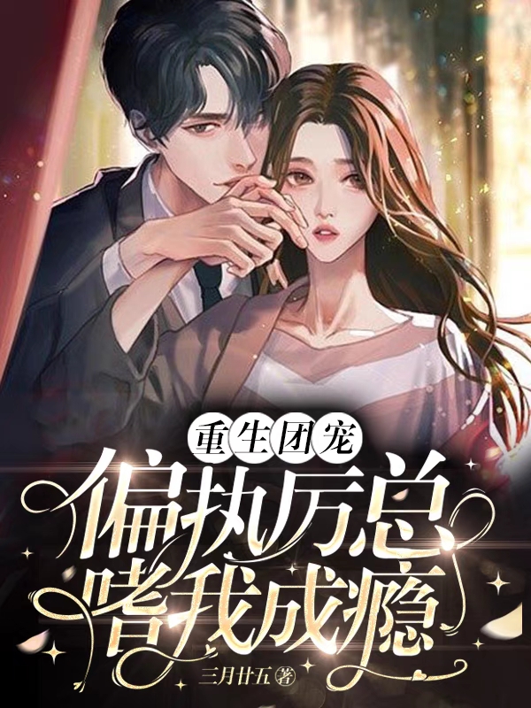 厉渊 池慕小说最新章节免费看，重生团宠：偏执厉总嗜我成瘾完整版在线阅读