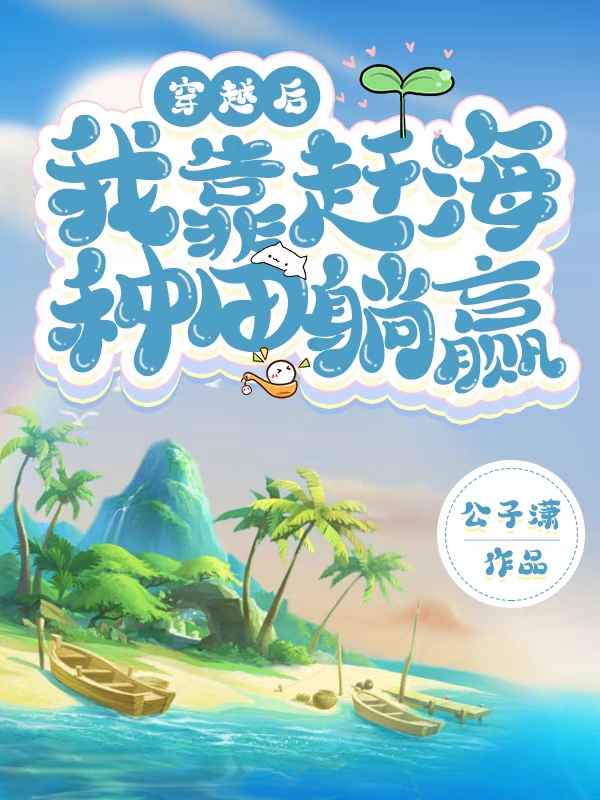 主角叫云柒容澜的小说在哪阅读
