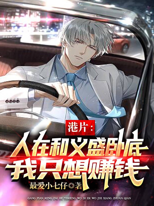 港片：人在和义盛卧底我只想赚钱苏合，港片：人在和义盛卧底我只想赚钱全文在线阅读