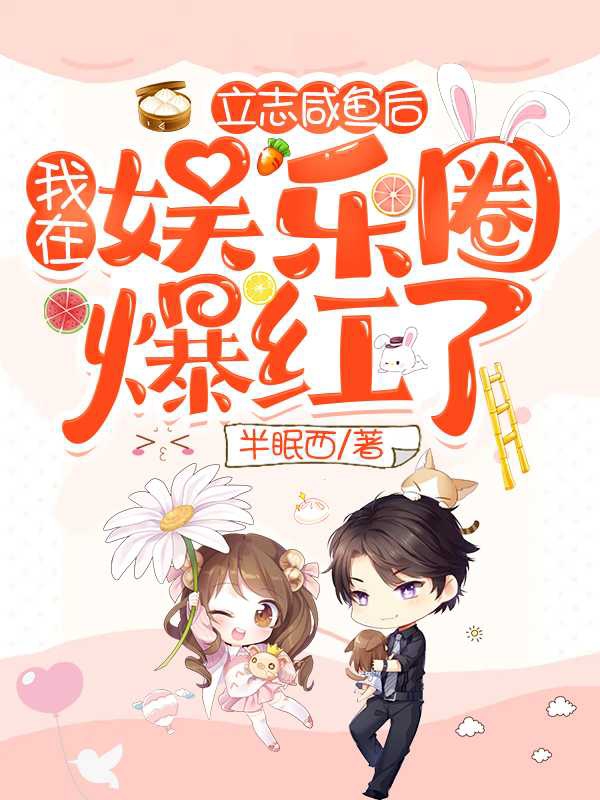 立志咸鱼后，我在娱乐圈爆红了（贺顿岑木栖）在线免费阅读