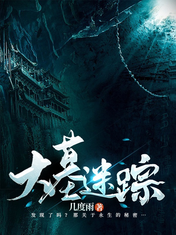 大墓迷踪霍航姜忻楠，大墓迷踪全文在线阅读
