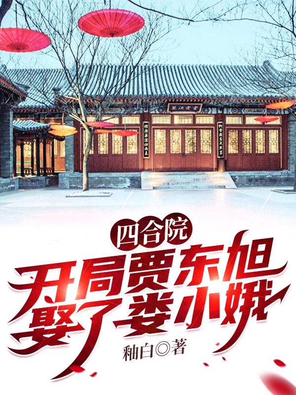 四合院:开局贾东旭,娶了娄小娥贾东旭_釉白小说-锤石文学