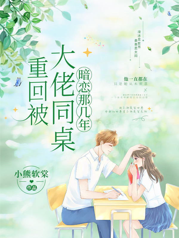 江桑榆顾惊羡小说章节列表阅读，重回被大佬同桌暗恋那几年无弹窗在线看